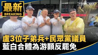 盧3位子弟兵+民眾黨議員　藍白合體為游顥反罷免｜#鏡新聞