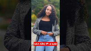 አፍላ ፍቅር #አፍላፍቅር #አፍላ #eregnaye #lovestory #live #aflafikir #afela @liyucinema