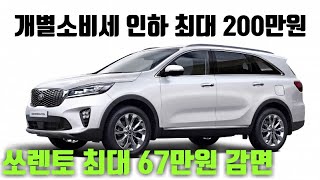 자동차 개별소비세 인하 쏘렌토 최대 67만원 인하 효과