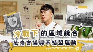 【黑米照你歷史 EP3】美蘇冷戰下的第三方勢力！萬隆會議和不結盟運動有何關係？戰爭後的和平如何維持？