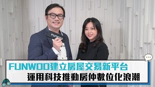 【CNEWS】FUNWOO建立房屋交易新平台 運用科技推動房仲數位化浪潮