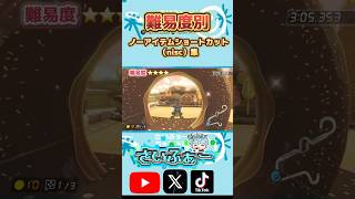 【150cc】レベル別アイテムなしショートカット集1  #マリオカート8デラックス #マリオカート8dx #mariokart8dx #ショートカット #nisc集 #小技  #神業 #shorts