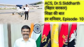 Saturday with ACS, Dr.S.Siddharth( डॉ.एस.सिद्धार्थ)  Education news, Bihar Government Teachers
