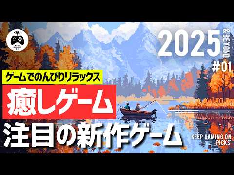 【新作ゲーム】おすすめ癒しゲーム【2025年以降】リラックス, カジュアル, 放置ゲーム