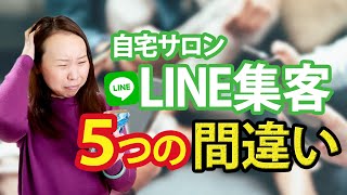 自宅サロンのLINE集客５つの間違い【店舗サロンの LINE集客との違い】