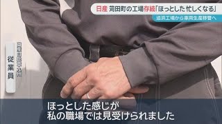 日産追浜工場が苅田町へ　従業員「ほっとした」「忙しくなる」