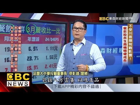 不受川普關稅戰影響！餐飲股民生商機穩健成長 - 蔡彰鍠(豐勝)《57爆新聞》精選篇 網路獨播版