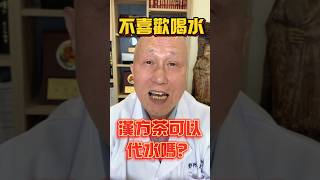 不喜歡喝水的人看過來～想知道漢方茶可以代水嗎？中醫師告訴你！#漢方茶 #養生茶 #中藥茶 #喝水 #中醫 #中醫師 #養生 #中醫養生 #健康 #健康生活