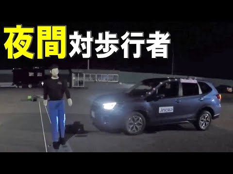 国内初！夜間対歩行者自動ブレーキ、6車種一斉テスト【JNCAP 2018】