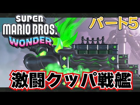 【ゲーム実況】マリオブラザーズワンダーを久々にプレイしたらクッパの戦艦と戦うことになりました(？)