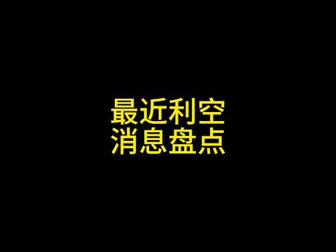 1月12日 市场下跌原因分析