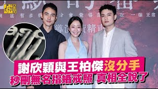 謝欣穎與王柏傑沒分手 秒刪無名指婚戒照 真相全說了