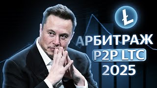 Приватный арбитраж криптовалюты без карт | P2p связки, P2p арбитраж, Арбитраж крипты | Bybit p2p LTC