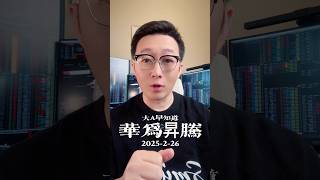 华为昇腾芯片良品率提升至40%对标英伟达H200#华为昇腾 #昇腾 #英伟达 #国产芯片 #先进封装