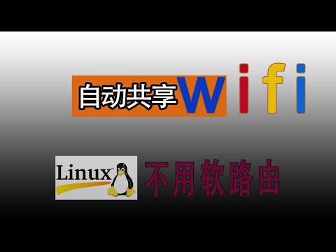 【吐血推荐】不用软路由，徒手实现翻墙网络wifi共享,家中所有设备自动上网。linux虚拟机clash安装设置、网关代理、透明代理操作都如此简单！