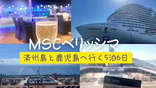 【MSCベリッシマ】17分で完結🔰5泊6日を大公開！
