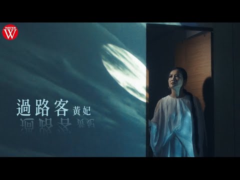 黃妃《過路客》官方MV