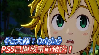 《七大罪：Origin》除了手機外還會登錄ps5和steam平台