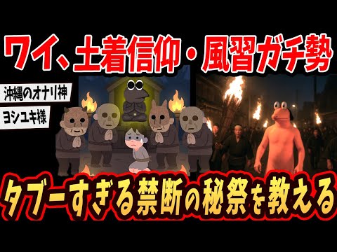 【オカルト】ワイ、土着信仰や風習のガチ勢！日本のヤバい奇祭を教えるで 【ゆっくり解説】