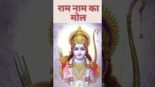 ran naam ka mol ram naam ki kimat राम नाम का मोल राम नाम की क्या कीमत हैं #ytshortsviralvideo