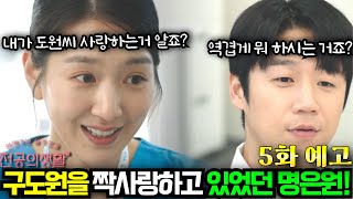 [언젠가는 슬기로울 전공의 생활 5화 예고] 명은원이 오이영을 괴롭힌 진짜 이유! 구도원에게 굴욕을 당하는 명은원!