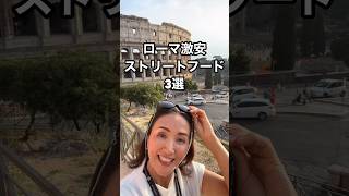 [Super Cheap] 3 Street Foods in Rome | Eat your fill at cheap and delicious restaurants in expens...