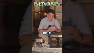 🏠你的房仲業務員是合法的嗎？