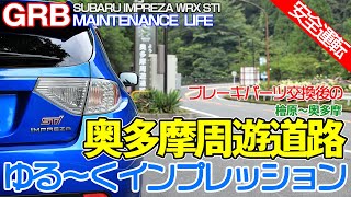 【GRB インプレッサ】#31 奥多摩周遊道路で、パーツインプレッション(ゆる～く)。ブレーキメンテチューニングが一通り終わったので奥多摩周に行ってきました。周遊道路部はノーカットです。