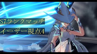 星の翼 S7 ランクマ　イーザー視点４（鯵PON）