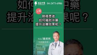 #肺癌 患者如何藉助  #中藥輔助 來提升療效呢？#shorts