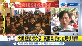 #iNEWS最新 大同經營權之爭瀰漫肅殺氣息！股東會場外上百黑衣人緊盯 市場派股東漏夜排隊爆口角衝突│記者 張珈瑄│【台灣要聞。先知道】20200630│三立iNEWS