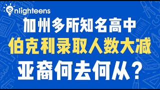 美国大学申请｜加州多所知名高中，伯克利录取遭腰斩！亚裔何去何从？