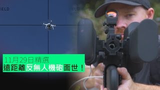 遠距離反無人機砲面世！