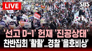 🔴LIVE '선고 D-1' 헌재 '진공상태', 인근 찬반집회 '활활'..경찰 '을호비상' 발령 | SBS 실시간 CCTV 생중계