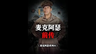 被霸凌？被嫌弃？麦克阿瑟的青少年是什么样的？【麦克阿瑟01】 #麦克阿瑟 #历史 #硬核深度计划