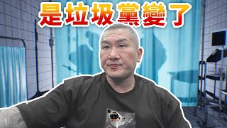 【館長直播完整版】2025/07/21/周一  誰在門外?      館長變了?不! 是垃圾黨變了