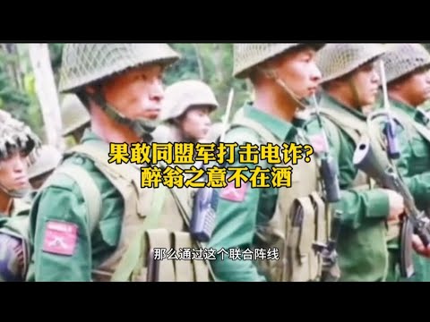 果敢同盟军打击电诈？醉翁之意不在酒