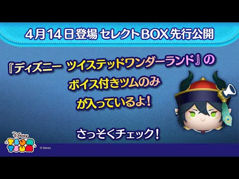 ４月14日登場セレクトBOX先行公開！『ディズニー ツイステッドワンダーランド』のボイス付きツムのみが入っているよ♪さっそく動画でチェック！【ツムツム公式】