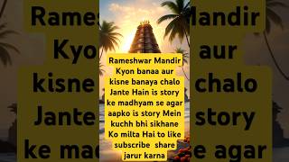 🔱 Rameshwar Mandir Kyon Banaa? Aur Rameshwar Mandir Kisne Banaya? Chaliye Jante Hain 👍🧘💞💕  Kahani😊🙏