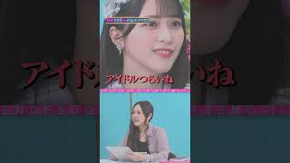 指原莉乃&＝LOVE ×突然ですが占ってもいいですか？Part2 #shorts