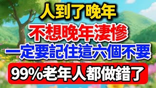 人到了晚年，想要晚年幸福，不想晚年淒慘，一定要記住這六個不要【樂叔說老年】#晚年生活 #中老年生活 #為人處世 #生活經驗 #情感故事 #老人 #幸福人生 #talks