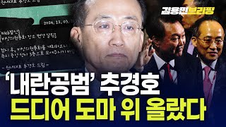 ‘내란공범‘ 추경호 드디어 도마 위 올랐다