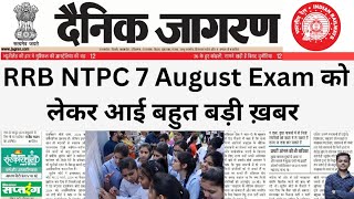 खुशखबरी🥳Railway NTPC  नया नोटिस आया | RRB NTPC  GOOD NEWS 2024 || RRB NTPC EXPERT Reveals Shocking