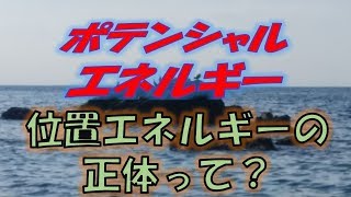 【高校物理力学⑤】ポテンシャルエネルギー