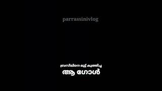 ബ്രസീലിനെ മുട്ട് കുത്തിച്ച ആ ഗോൾ/Shorts/trending/virelvideo/youtube malayalam/parrassinivlog