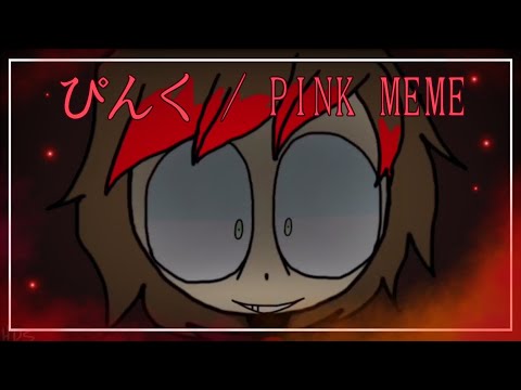 ぴんく / PINK MEME