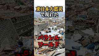 東日本大震災で現れたパラレルワールドがヤバすぎる#都市伝説#ミステリー