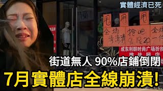 實體經濟已死， 街道無人 90%店鋪倒閉，7月實體店全線崩潰