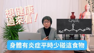 服用薄血藥、易出血、身體有炎症的...平時少碰這食物 - Rachael燁晨醫師