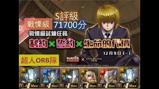 【神魔之塔HUNTER x HUNTER】の戰慄級【以生命換取的力量 永不忘滅的恨 戰慄級 窟盧塔族 ‧ 酷拉皮卡】「超人ORB隊」S評級71700分獎賞拿完